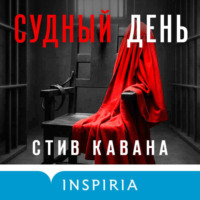 . Судный день