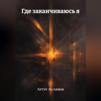 . Где заканчиваюсь я