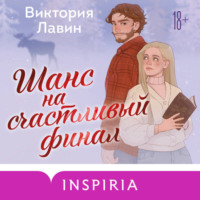 Виктория Лавин. Шанс на счастливый финал