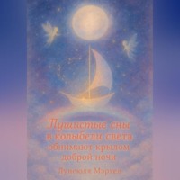 Лунеюля Мэрхен. Пушистые сны в колыбели света обнимают крылом доброй ночи