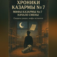А. Громов. Хроники казармы номер 7. Начало смены