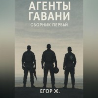 . Агенты гавани. До неба