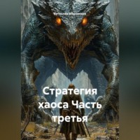 Вячеслав Марченков. Стратегия хаоса Часть третья