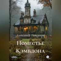 Александр Петляков. Поместье Кэмбдона