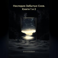 Erich Erlenbach. Наследие Забытых Снов. Книги 1 и 2