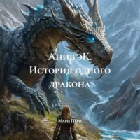 . Анив'эК. История одного дракона