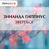 Зинаида Гиппиус. Зверебог