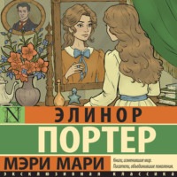 Элинор Портер. Мэри Мари