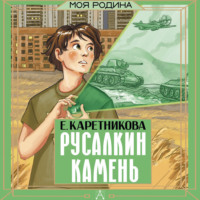 Екатерина Каретникова. Русалкин камень