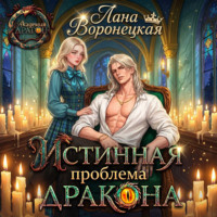 Лана Воронецкая. Истинная проблема для дракона