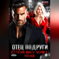 . Отец подруги. Мой босс хочет меня