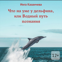 . Что на уме у дельфина, или Водный путь познания