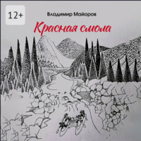 Владимир Майоров. Красная смола