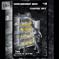 Инга Викторовна Соборова. Заколдованный шкаф. Твои страхи из детства
