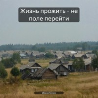 . Жизнь прожить – не поле перейти