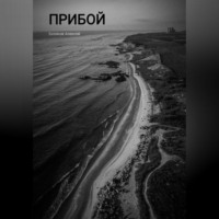 . Прибой