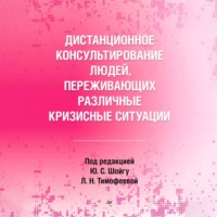 . Дистанционное консультирование людей, переживающих различные кризисные ситуации