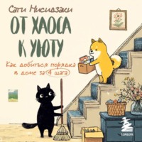. От хаоса к уюту. Как добиться порядка в доме за 4 шага