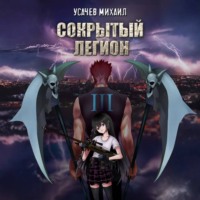 . Сокрытый Легион. Книга 3