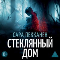 . Стеклянный дом