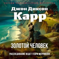 Джон Диксон Карр. Золотой человек
