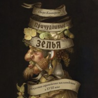 Пьеро Кампорези. Причудливые зелья. Искусство европейских наслаждений в XVIII веке