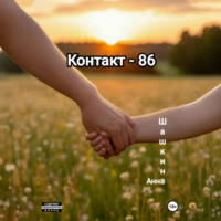 . Контакт-86