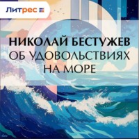 . Об удовольствиях на море