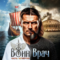 . Воин-Врач IV