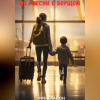 . Из России с борщом