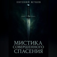 . Мистика совершенного спасения