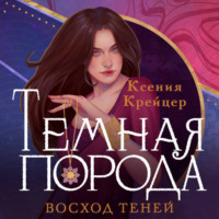 Ксения Крейцер. Темная порода. Восход теней