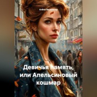 . Девичья память или апельсиновый кошмар
