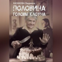 . Половина головы клоуна
