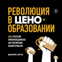 Данило Затта. Революция в ценообразовании. 10 стратегий прайсменеджмента для увеличения вашей прибыли
