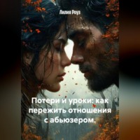 Лилия Роуз. Потери и уроки: как пережить отношения с абьюзером.
