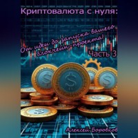 Алексей Боровков. криптовалюта с нуля: от идеи до запуска вашего блокчейн проекта