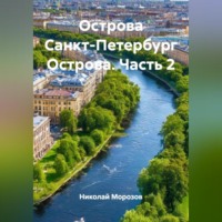 Николай Петрович Морозов. Острова Санкт-Петербург Острова.Часть 2.
