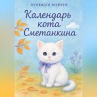 Лунеюля Мэрхен. Календарь кота Сметанкина