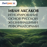 Иван Аксаков. Игнорирование основ русской жизни нашими реформаторами