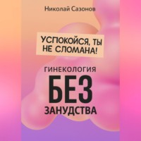 Николай Сазонов. Успокойся, ты не сломана!