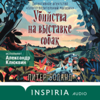 Питер Боланд. Убийства на выставке собак. Детективное агентство «Благотворительный магазин»