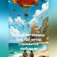 Сергей Чувашов. Архипелаг сердец. Там, где ветер становится любовью.