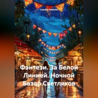 . Фэнтези. За Белой Линией. Ночной Базар Светляков.