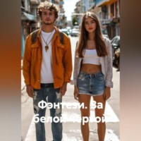 . Фэнтези. За белой чертой.