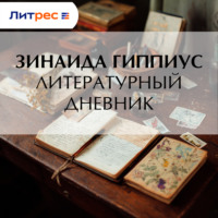 Зинаида Гиппиус. Литературный дневник
