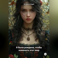 Катарина Андрè. Я – погибель или надежда?
