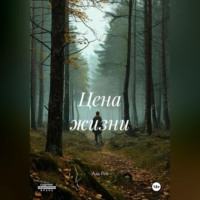 . Цена жизни