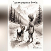 Елена Власова. Приключения ФиФы