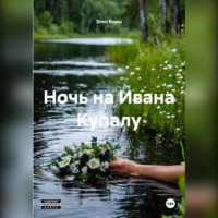Элен Корш. Ночь на Ивана Купалу